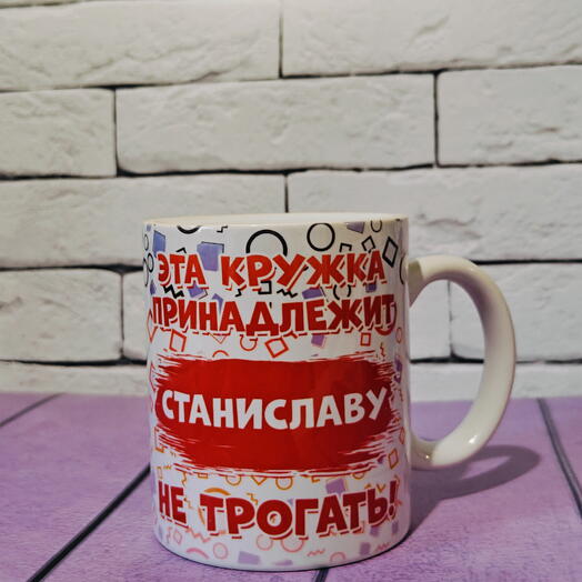 Кружка с именем Станислав