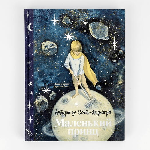 Книга Маленький принц. Подарочное издание
