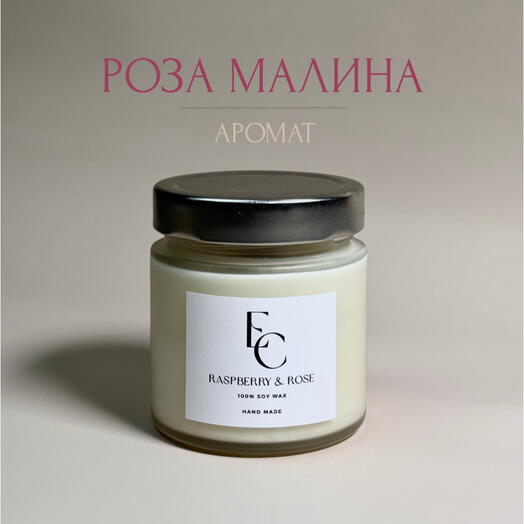 Аромасвеча Raspberry Rose🌸