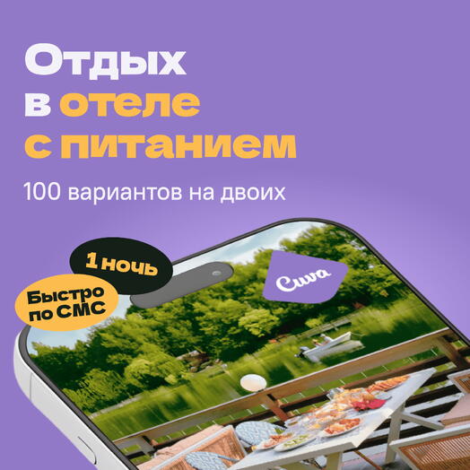 Сертификат на отдых в отелях Cuva «Отдых со вкусом» — 1 ночь