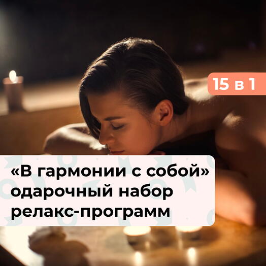 15 в 1 В гармонии с собой. Подарочный набор релакс-программ