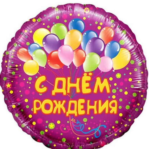 Шар фольгированный сиреневый «С днем рождения»