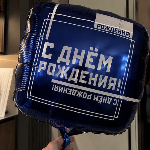 Шар фольгированный мужчине