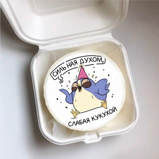 Бенто торт "Сильная духом,слабая кукухой"