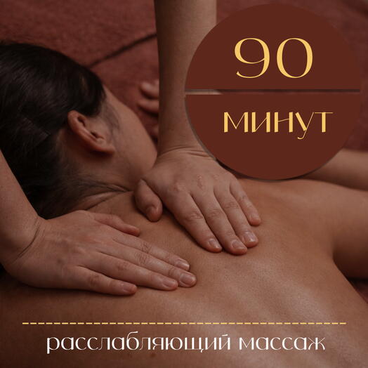 Подарочный сертификат на расслабляющий массаж (90 минут)