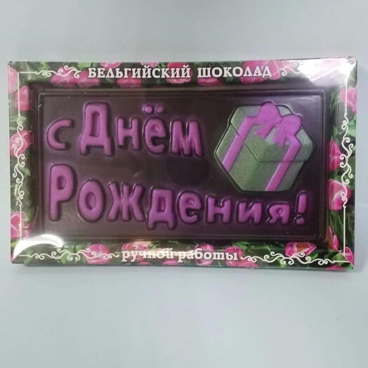Бельгийский шоколад ручной работы "С Днем рождения"