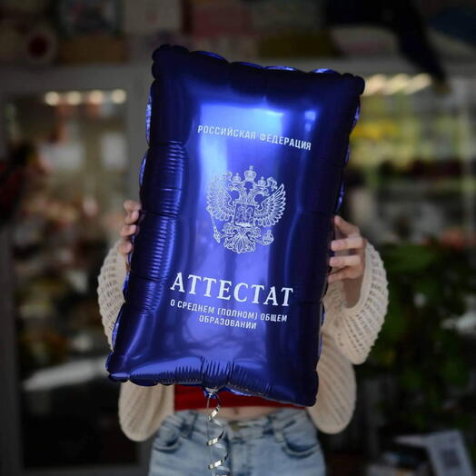 Фольгированный шар «Аттестат о среднем (полном) общем образовании» синий