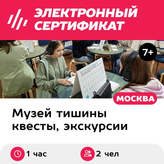Подарочный сертификат Экскурсия в музей В Тишине, 1 взрослый с 1 ребенком, выходные (1час,Москва)