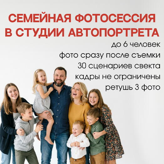 Семейная фотосессия без фотографа в студии автопортрета Избранное, 45 минут