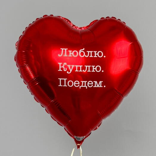 Шар фольгированный, Люблю, Куплю, Поедем, 46 см