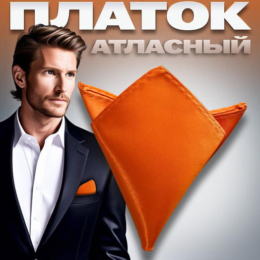 Нагрудный платок мужской атласный однотонный оранжевый