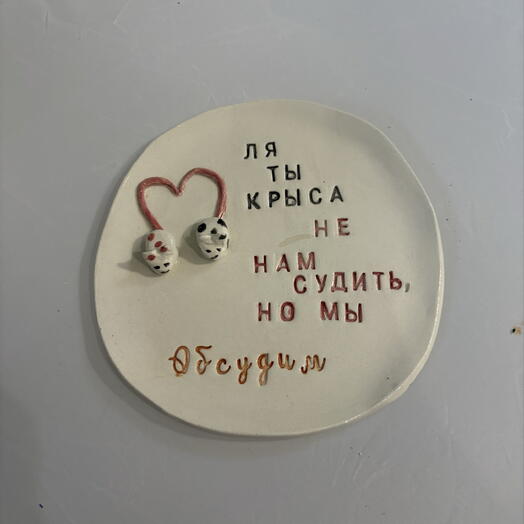 Тарелочка ЛЯ ты крыса