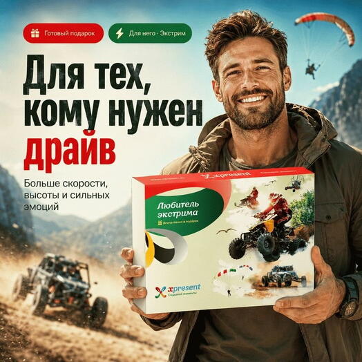 Подарочный набор  «Любителю экстрима» (21 впечатление на выбор)
