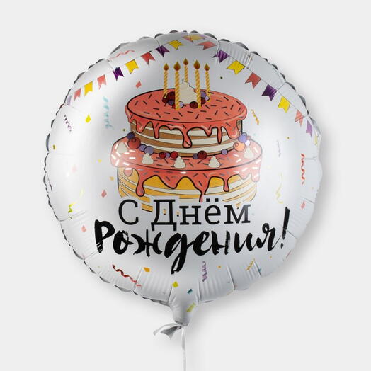 Шар Торт "С Днём Рождения" 18 дюймов