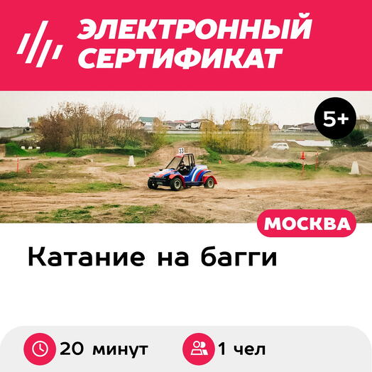 Подарочный сертификат Катание на багги по трассе для 1 ребенка (20 минут, Внуково)