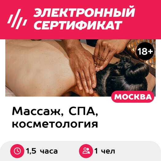 Подарочный сертификат Шведский массаж, 1 чел. (1,5 часа) (Москва)