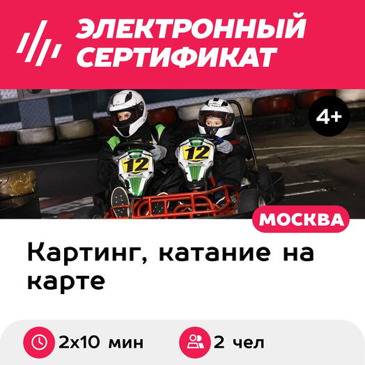 Подарочный сертификат Заезд на 2-местном прокатном карте, будние дни, 18:00-23:00 (2 х 10 мин.)