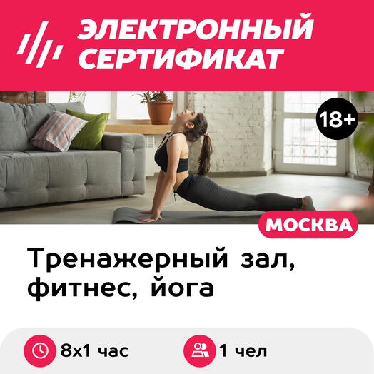 Подарочный сертификат Абонемент на онлайн-занятия по хатха-йоге, 1 чел. в составе группы, 8х1 час
