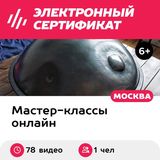 Подарочный сертификат Базовый онлайн-курс игры на хэндпане с нуля, с куратором (48 и 30 видео)