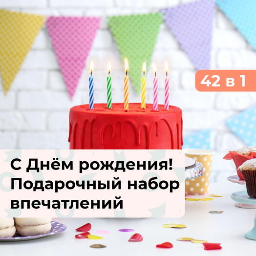 42 в 1 С Днём рождения! Подарочный набор впечатлений