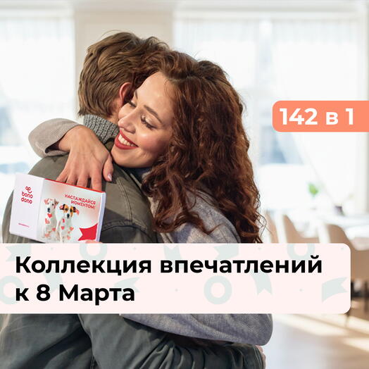 142 в 1 Ты прекрасна! Коллекция впечатлений к 8 Марта