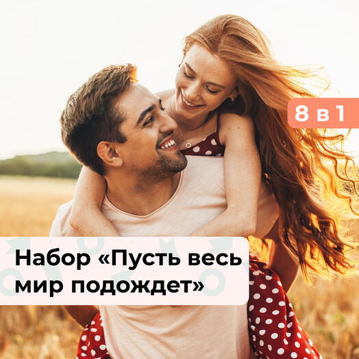 8 в 1 Пусть весь мир подождет. Подарочный набор для пары