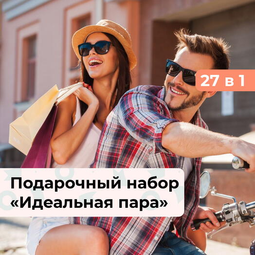 27 в 1 Идеальная пара. Подарочный набор для романтиков