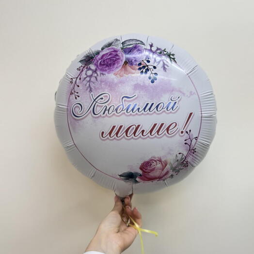 Фольгированный шар Любимой маме