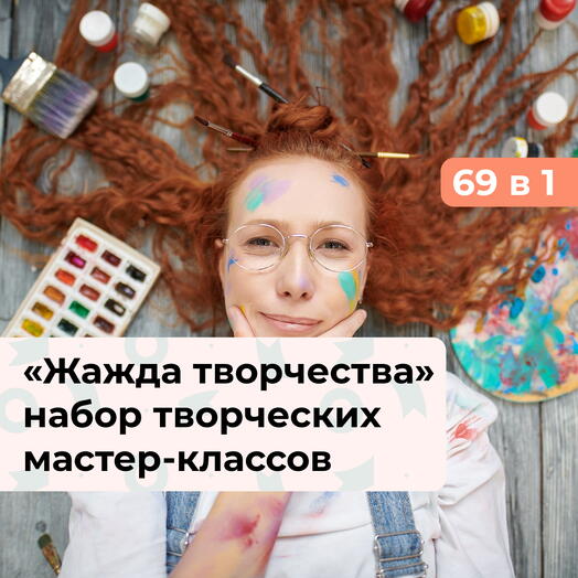 69 в 1 Жажда творчества. Подарочный набор творческих мастер-классов