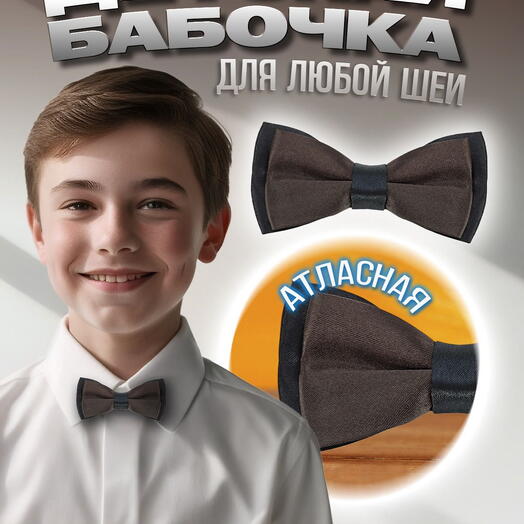 Галстук бабочка для мальчика для девочки детская коричневая в черном