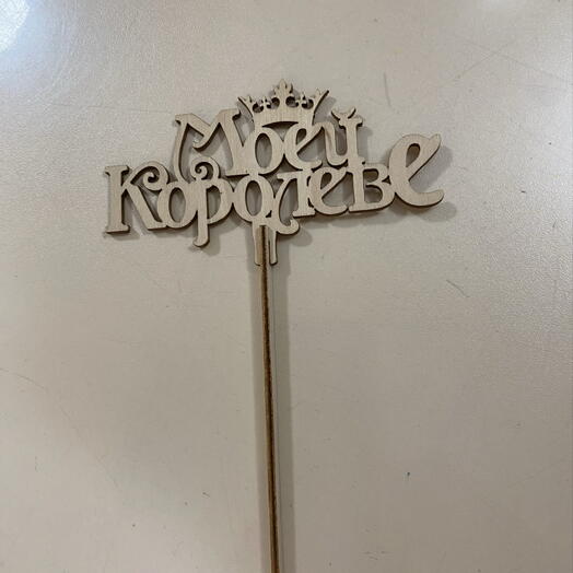 Топер. Моей королеве