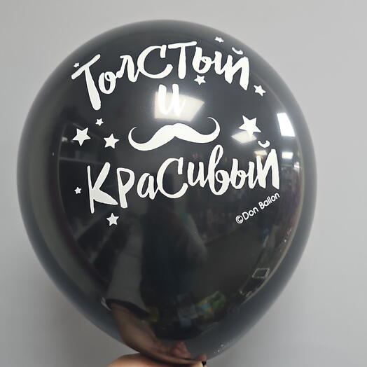 Шар с гелием Толстый и красивый латекс