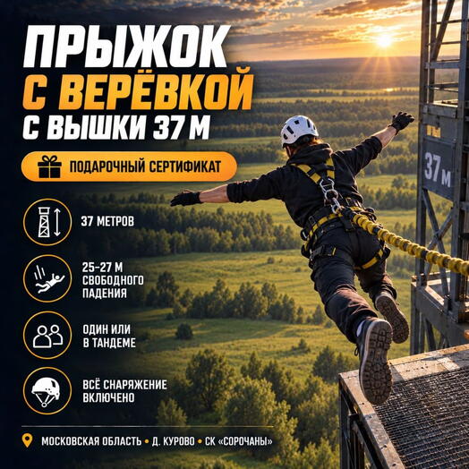 Подарочный сертификат «Прыжок с веревкой с вышки 37м» (1 прыжок, 1 человек)