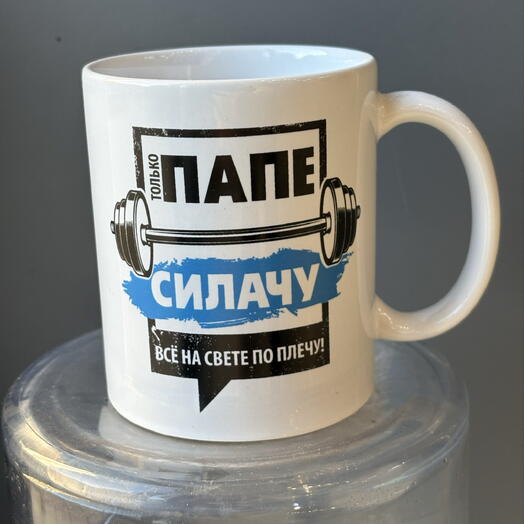 Кружка «Папе силачу всё по плечу»