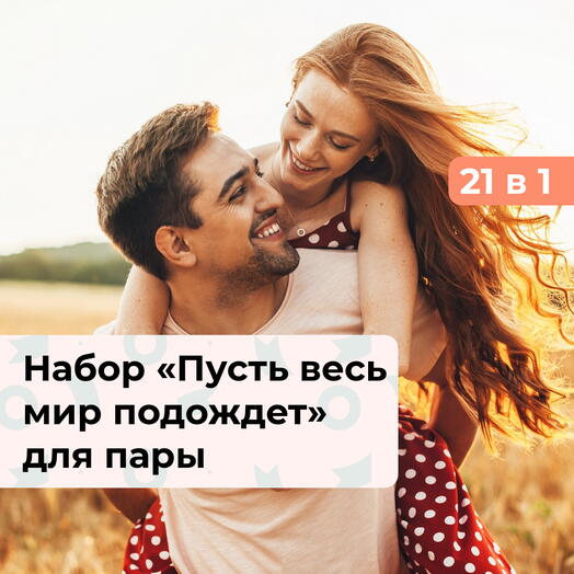 21 в 1 Пусть весь мир подождет. Подарочный набор для пары