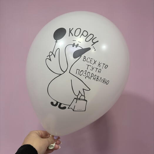 Шар «Кароч всех кто туда поздравляю»