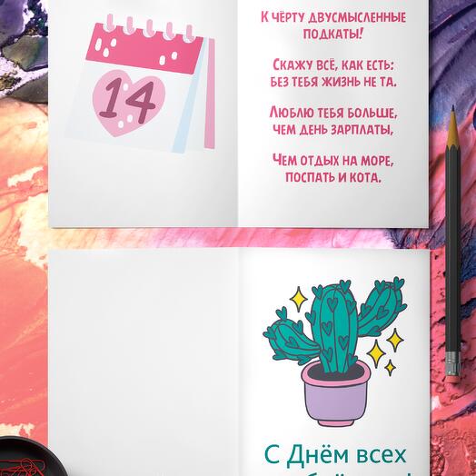С 14 февраля! - большая авторская открытка поэтессы Анастасии Рыбачук со стихотворением 14х21см