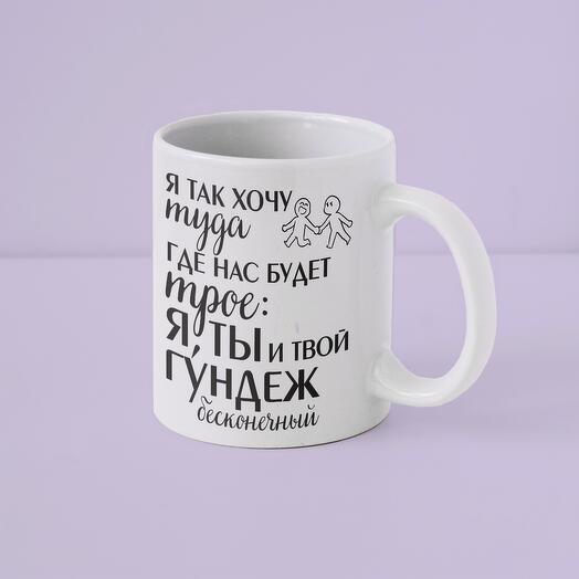 Кружка подарок гундеж