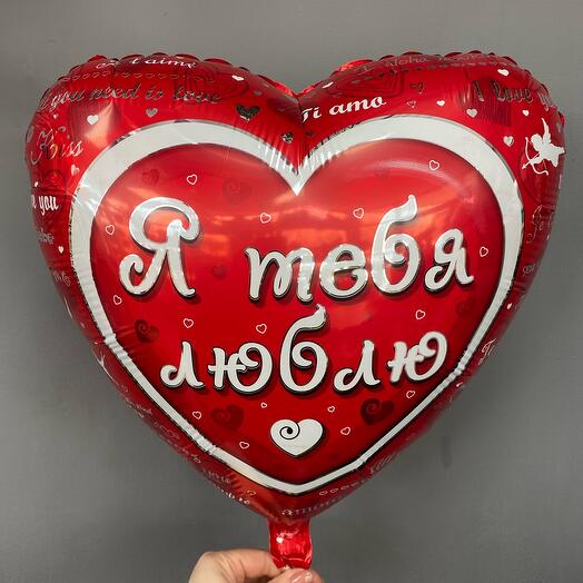 Шар сердце «Я тебя люблю»