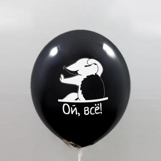 Воздушные шары с гелием Ой, все 62