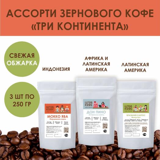 Ассорти кофе в зернах "Три континента" 3 шт по 250г