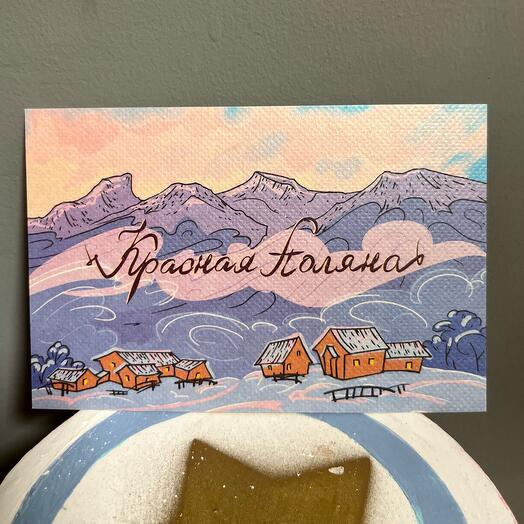 Открытка Красная Поляна авторская