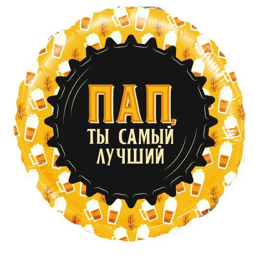 Шар Круг фольга Пап,ты самый лучший
