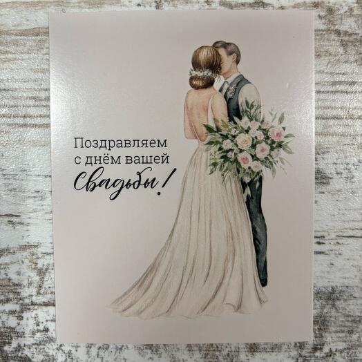 С днем свадьбы