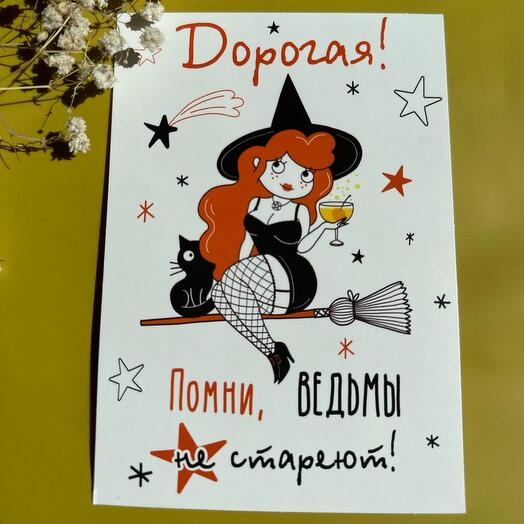 Открытка 10*15 «Дорогая, ведьмы не стареют! Загадай желание!»