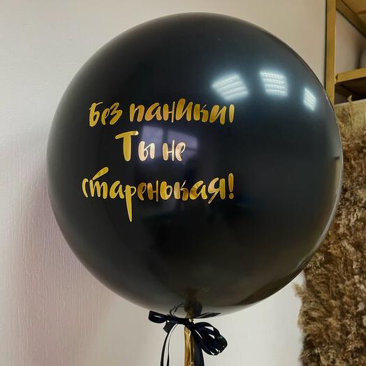 Шар 60см с вашей надписью