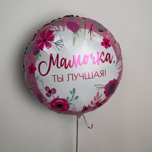 Шар «Мамочка-ты лучшая!»