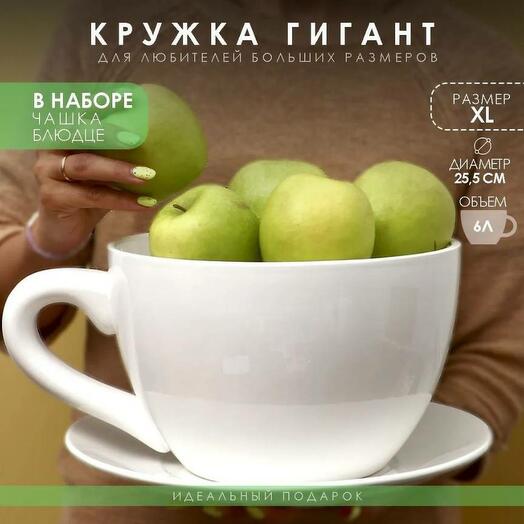 Чашка с блюдцем Гигант XL