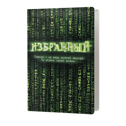 Обложка на паспорт Избранный