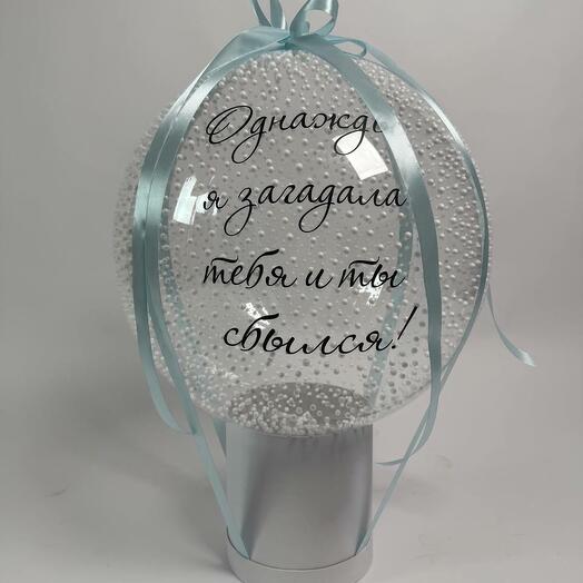 Коробка сюрприз Ты сбылся"